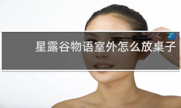 星露谷物语室外怎么放桌子