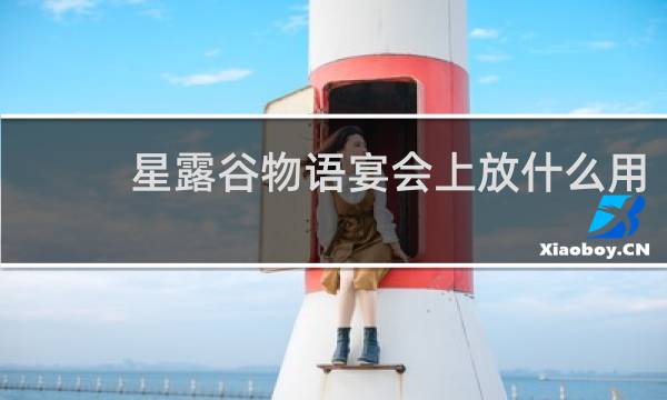 星露谷物语宴会上放什么用