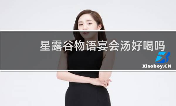 星露谷物语宴会汤好喝吗