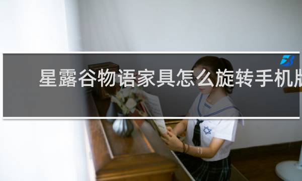 星露谷物语家具怎么旋转手机版