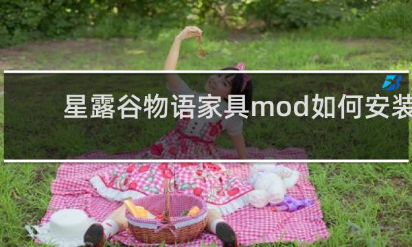 星露谷物语家具mod如何安装
