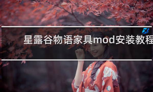 星露谷物语家具mod安装教程