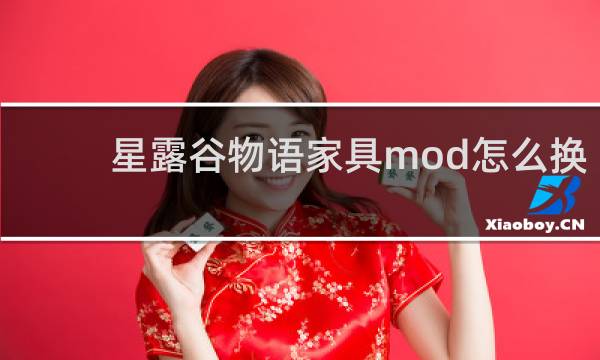 星露谷物语家具mod怎么换