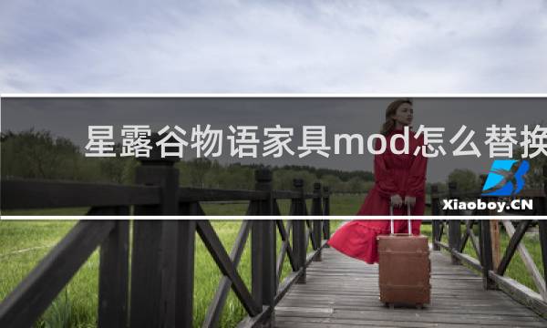 星露谷物语家具mod怎么替换