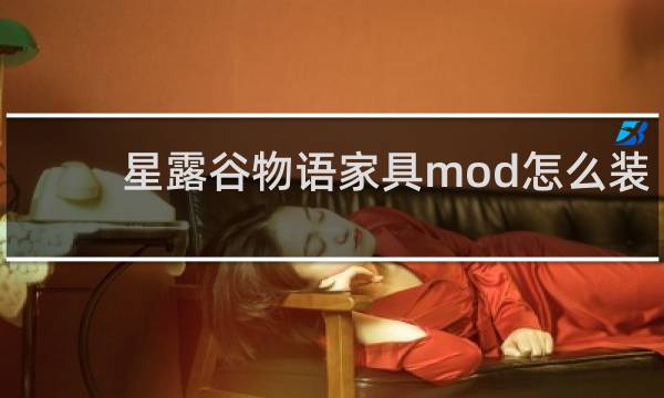 星露谷物语家具mod怎么装
