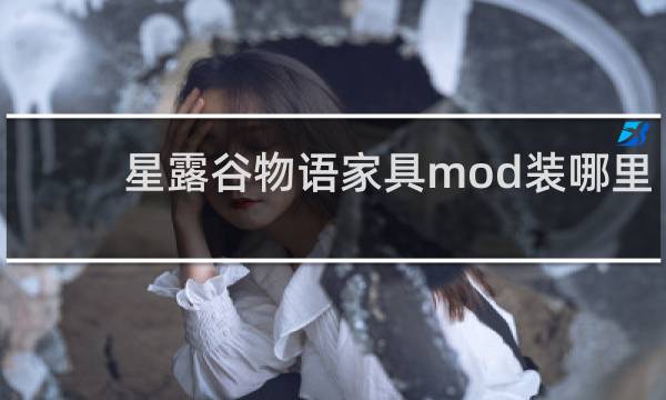 星露谷物语家具mod装哪里