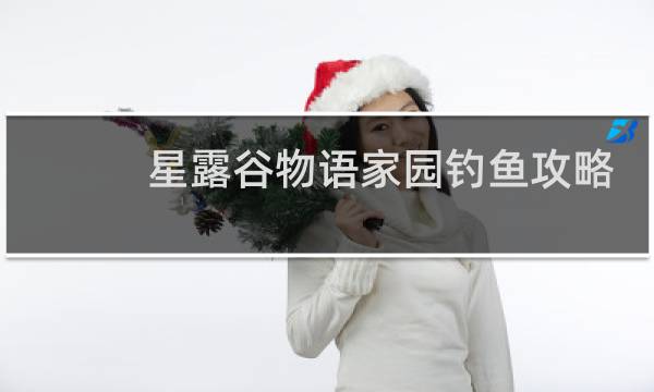 星露谷物语家园钓鱼攻略