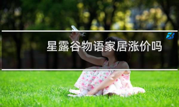 星露谷物语家居涨价吗