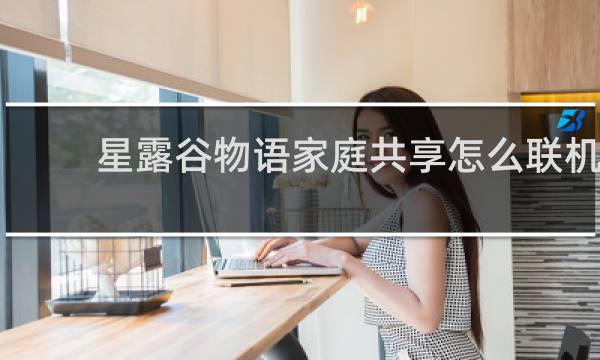 星露谷物语家庭共享怎么联机