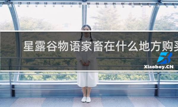 星露谷物语家畜在什么地方购买