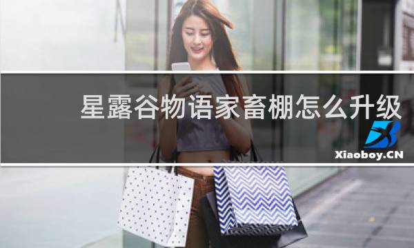 星露谷物语家畜棚怎么升级