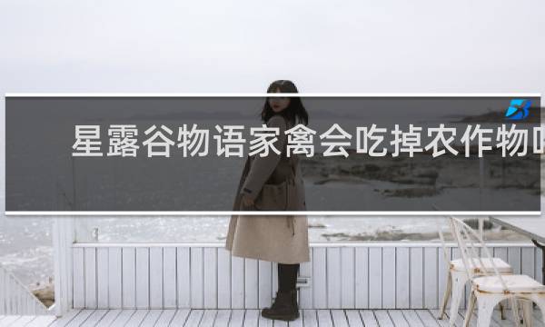 星露谷物语家禽会吃掉农作物吗