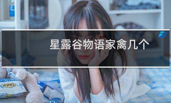 星露谷物语家禽几个