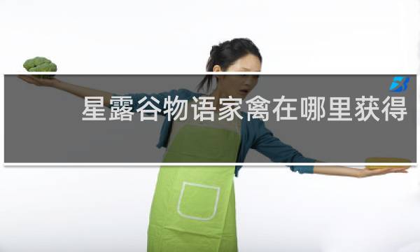 星露谷物语家禽在哪里获得