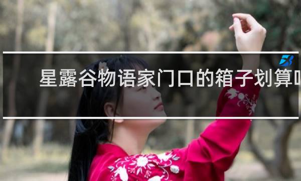 星露谷物语家门口的箱子划算吗