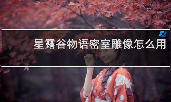 星露谷物语密室雕像怎么用