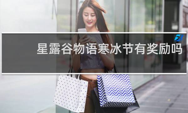 星露谷物语寒冰节有奖励吗
