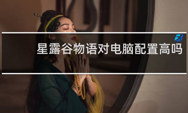 星露谷物语对电脑配置高吗
