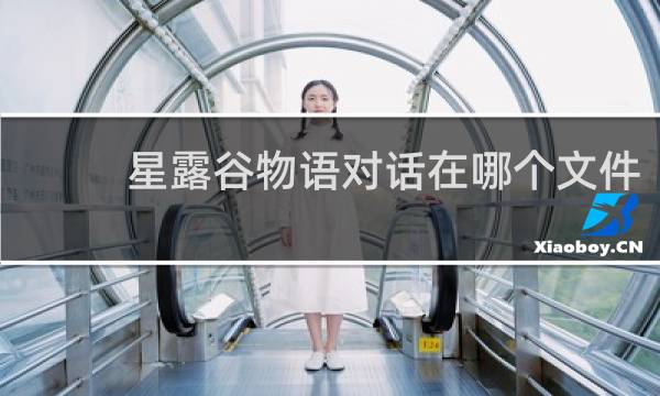 星露谷物语对话在哪个文件
