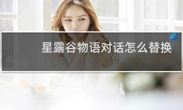 星露谷物语对话怎么替换