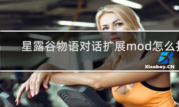 星露谷物语对话扩展mod怎么打