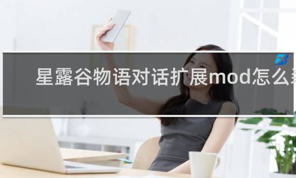 星露谷物语对话扩展mod怎么装