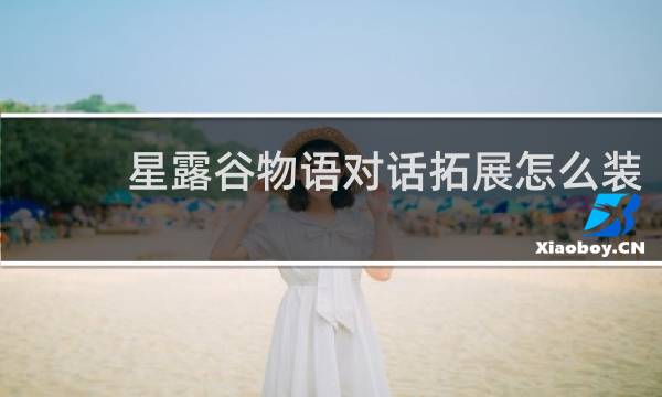星露谷物语对话拓展怎么装