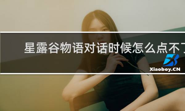 星露谷物语对话时候怎么点不了