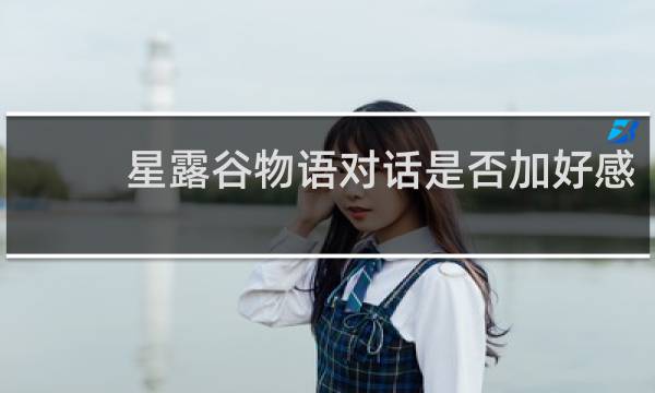 星露谷物语对话是否加好感