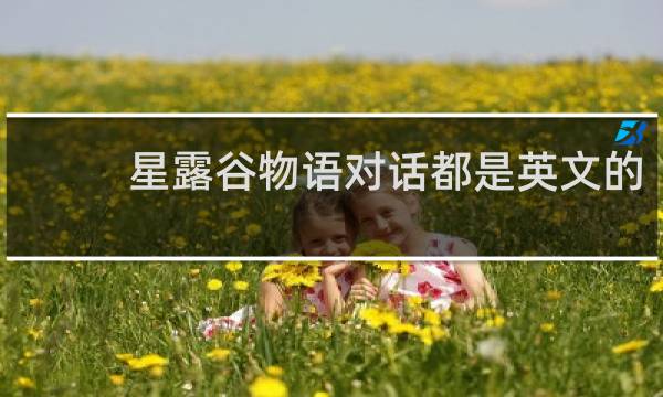 星露谷物语对话都是英文的