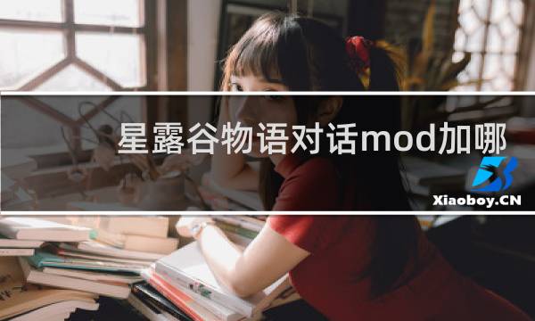 星露谷物语对话mod加哪