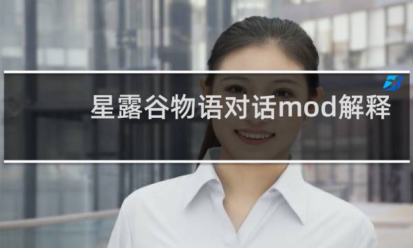 星露谷物语对话mod解释