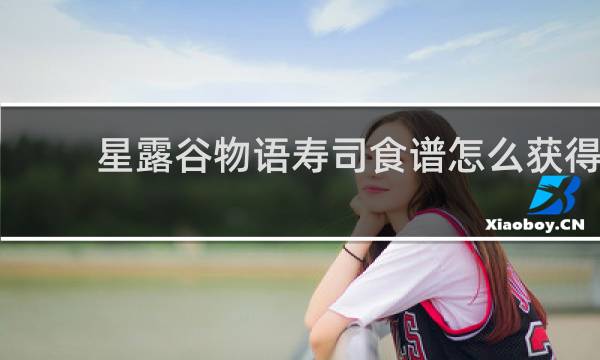 星露谷物语寿司食谱怎么获得