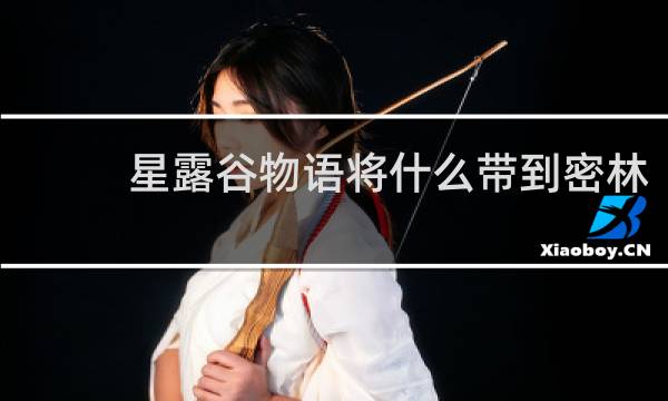 星露谷物语将什么带到密林