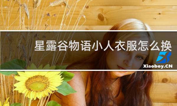 星露谷物语小人衣服怎么换