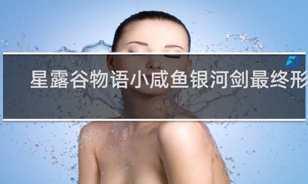 星露谷物语小咸鱼银河剑最终形态