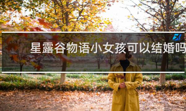 星露谷物语小女孩可以结婚吗