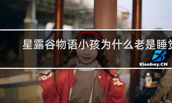 星露谷物语小孩为什么老是睡觉