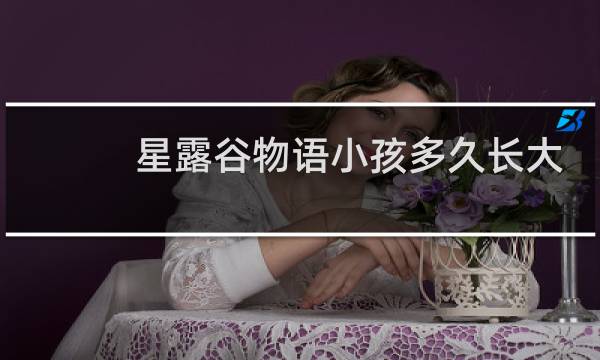星露谷物语小孩多久长大