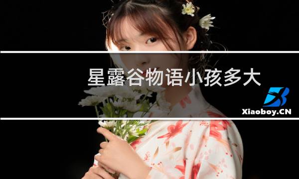 星露谷物语小孩多大