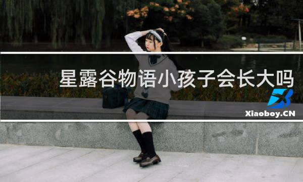 星露谷物语小孩子会长大吗