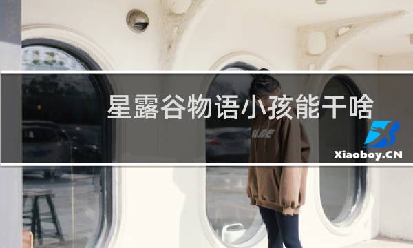 星露谷物语小孩能干啥