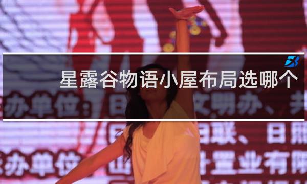 星露谷物语小屋布局选哪个