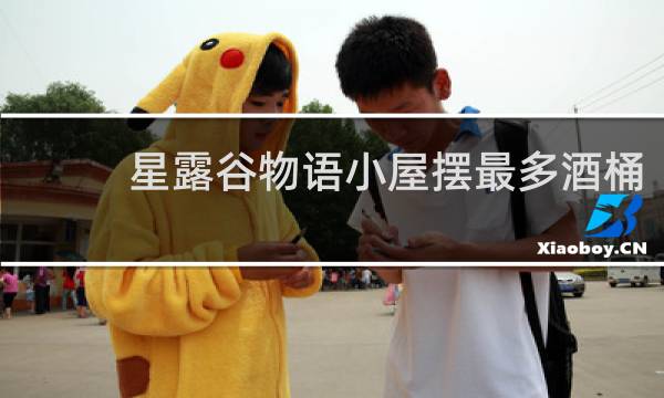 星露谷物语小屋摆最多酒桶