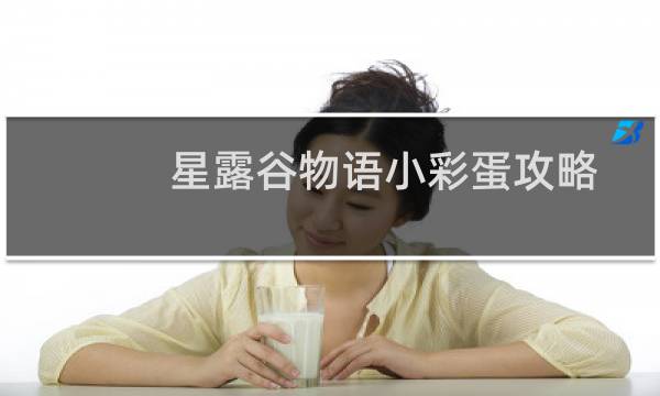 星露谷物语小彩蛋攻略
