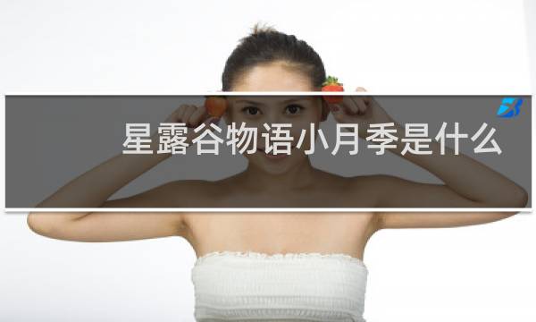 星露谷物语小月季是什么