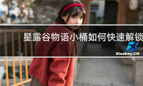 星露谷物语小桶如何快速解锁