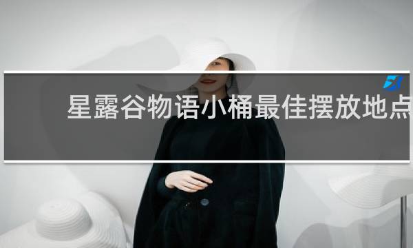星露谷物语小桶最佳摆放地点