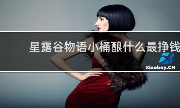 星露谷物语小桶酿什么最挣钱