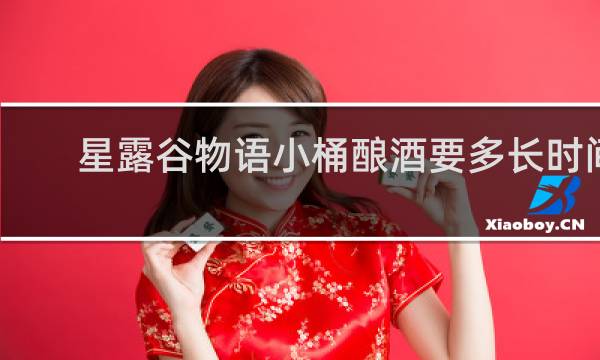 星露谷物语小桶酿酒要多长时间